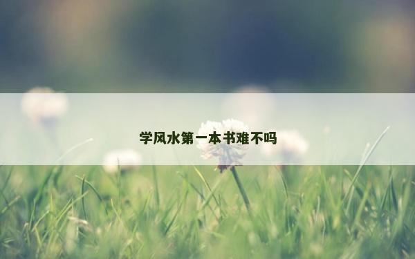 学风水第一本书难不吗