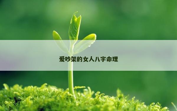 爱吵架的女人八字命理