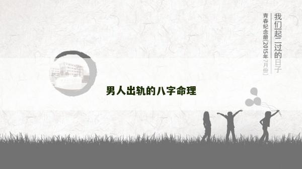 男人出轨的八字命理
