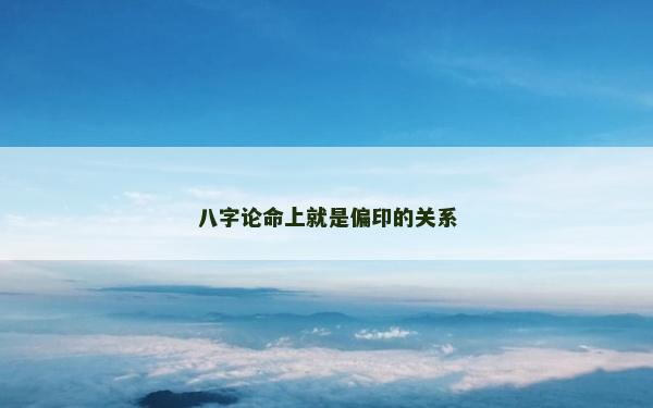 八字论命上就是偏印的关系