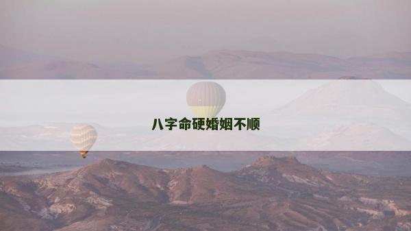 八字命硬婚姻不顺