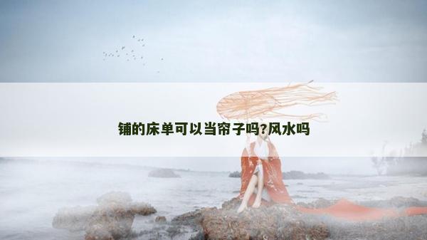 铺的床单可以当帘子吗?风水吗