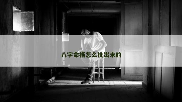 八字命格怎么批出来的