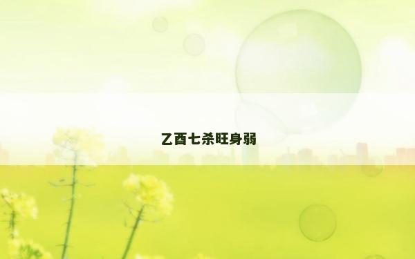 乙酉七杀旺身弱