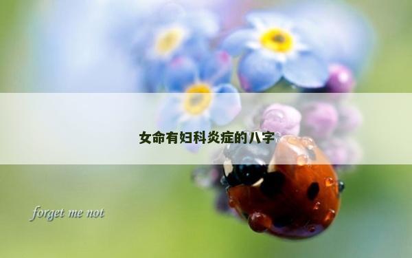 女命有妇科炎症的八字