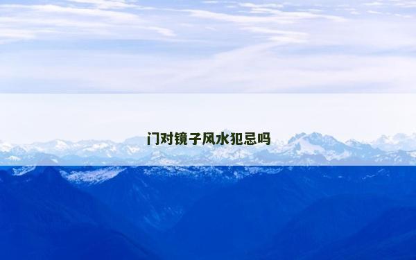 门对镜子风水犯忌吗