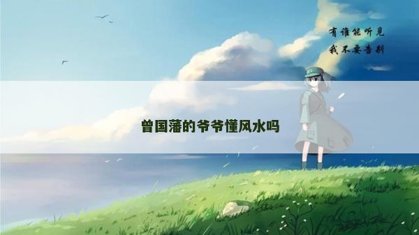 曾国藩的爷爷懂风水吗