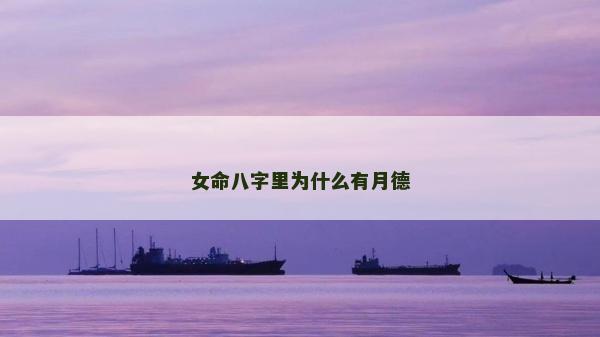 女命八字里为什么有月德