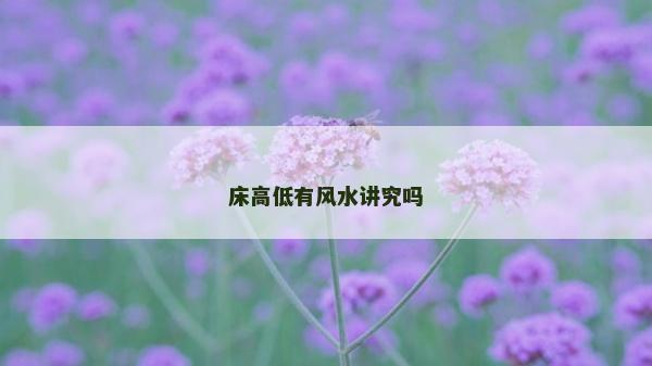 床高低有风水讲究吗