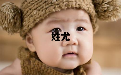 姓尤叫什么名字好 姓尤的男孩有诗意的名字