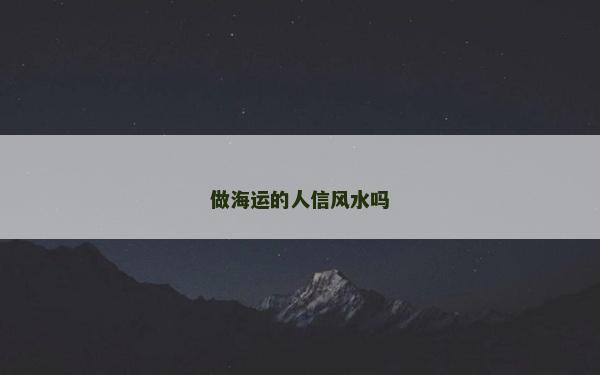 做海运的人信风水吗