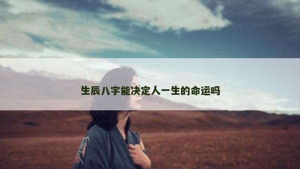 生辰八字能决定人一生的命运吗