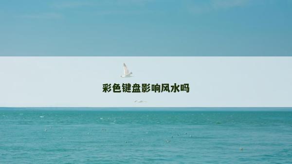 彩色键盘影响风水吗