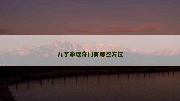 八字命理奇门有哪些方位