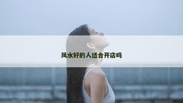 风水好的人适合开店吗