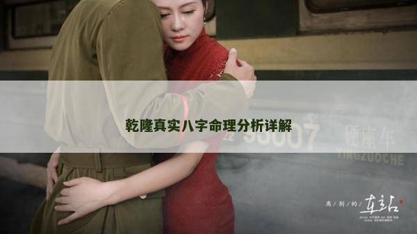 乾隆真实八字命理分析详解