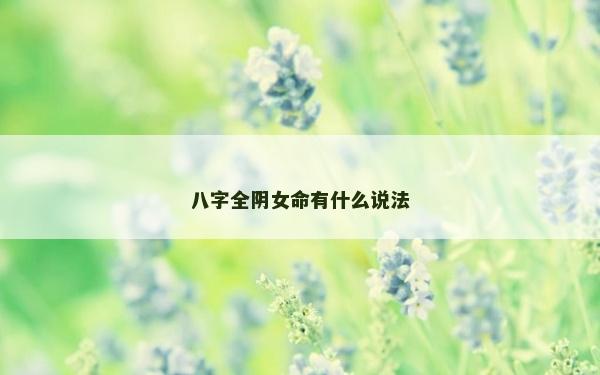 八字全阴女命有什么说法