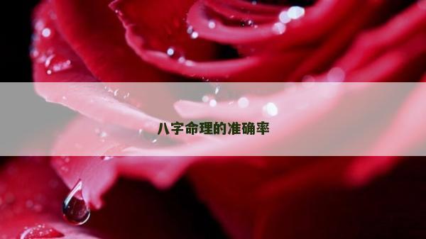 八字命理的准确率