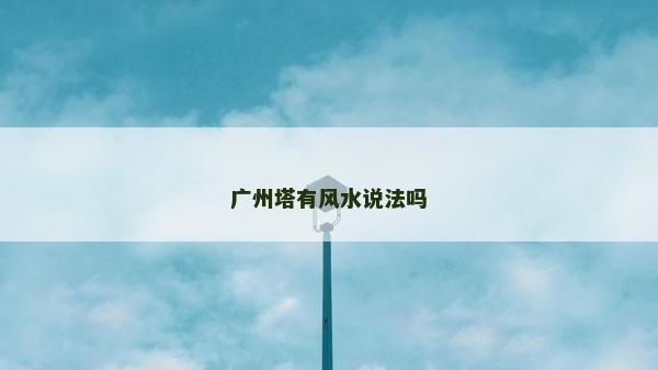 广州塔有风水说法吗