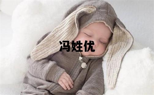 冯姓优美的女宝宝名字