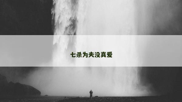 七杀为夫没真爱
