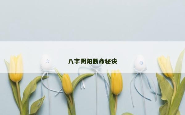 八字阴阳断命秘诀