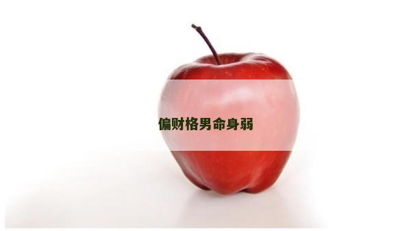 偏财格男命身弱