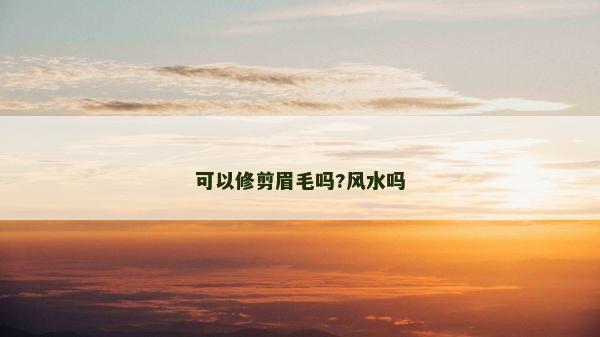 可以修剪眉毛吗?风水吗