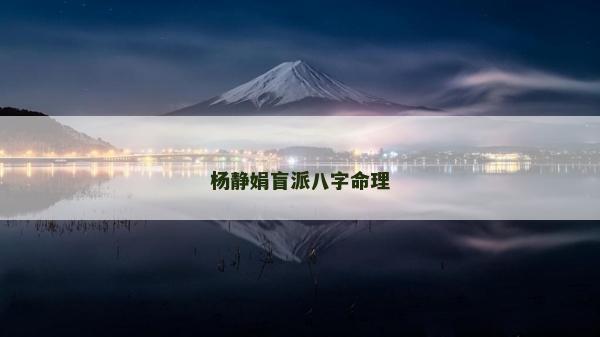 杨静娟盲派八字命理