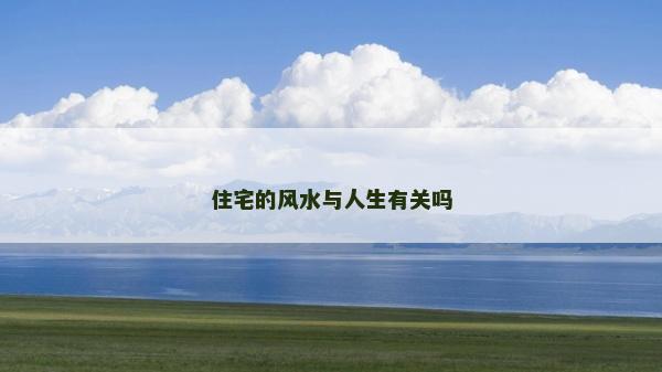住宅的风水与人生有关吗
