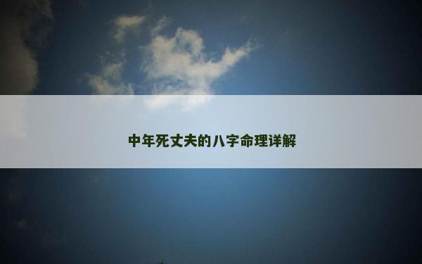中年死丈夫的八字命理详解