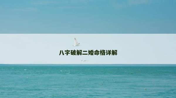 八字破解二婚命格详解