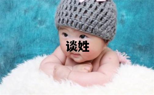 谈姓有涵养的男孩名字
