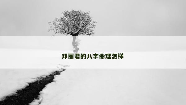 邓丽君的八字命理怎样