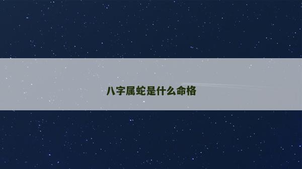 八字属蛇是什么命格