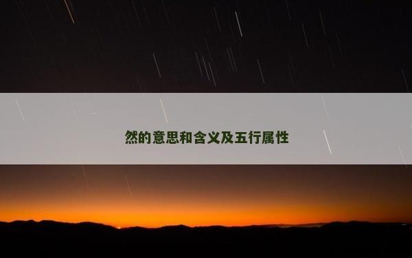 然的意思和含义及五行属性