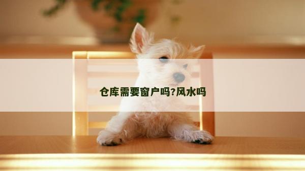 仓库需要窗户吗?风水吗