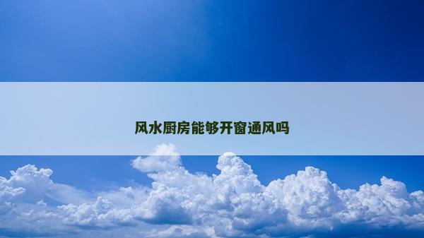 风水厨房能够开窗通风吗