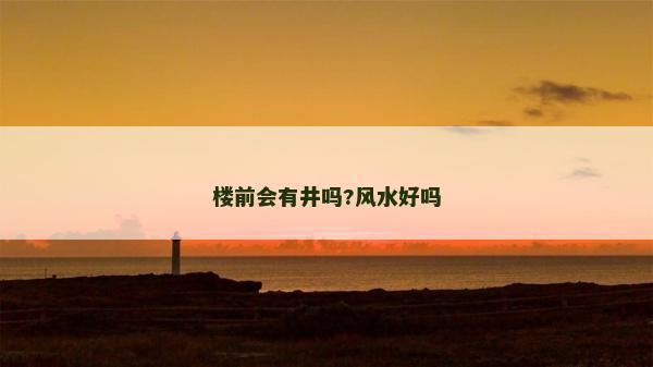 楼前会有井吗?风水好吗