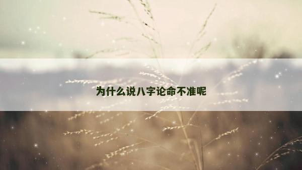 为什么说八字论命不准呢