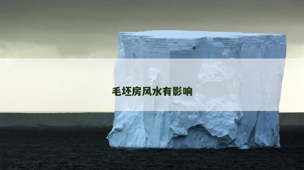毛坯房风水有影响