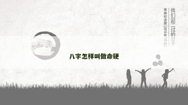 八字怎样叫做命硬