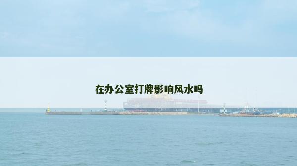 在办公室打牌影响风水吗
