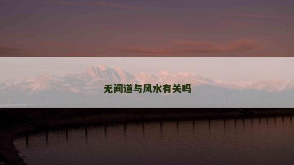 无间道与风水有关吗