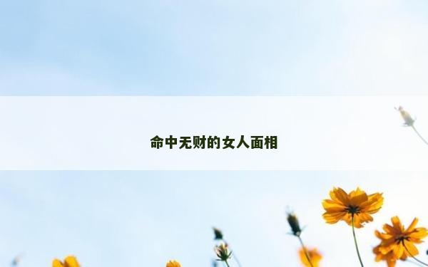 命中无财的女人面相