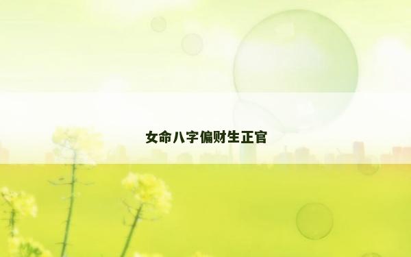 女命八字偏财生正官