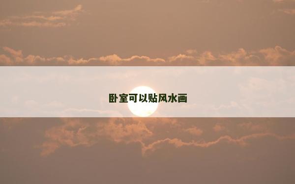 卧室可以贴风水画