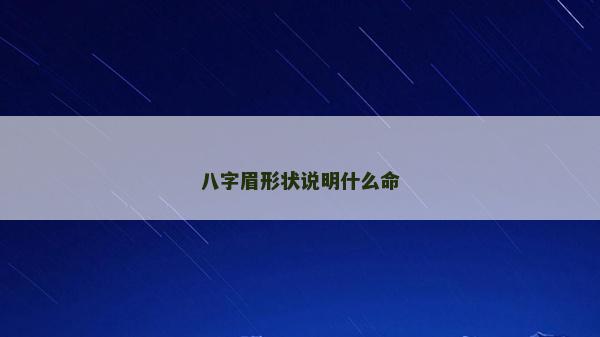 八字眉形状说明什么命