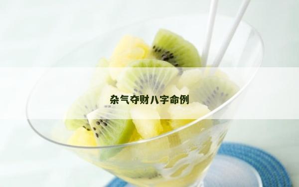杂气夺财八字命例