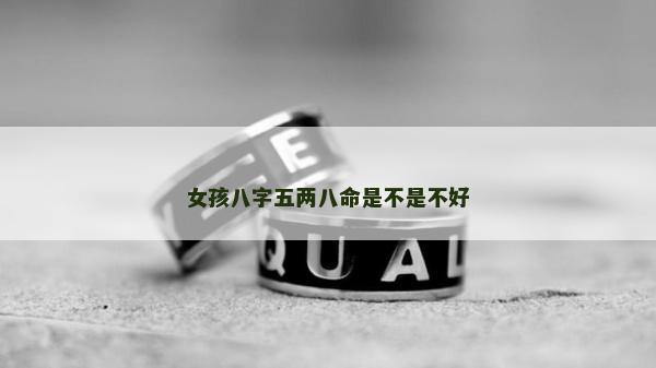 女孩八字五两八命是不是不好